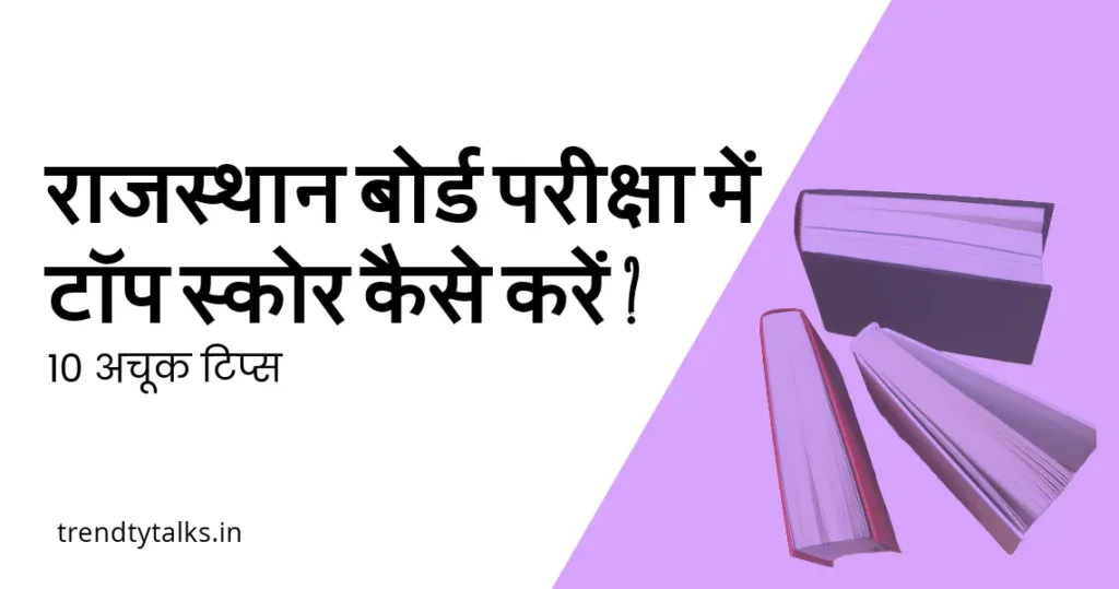 राजस्थान बोर्ड परीक्षा में टॉप स्कोर कैसे करें 10 अचूक टिप्स – TRENDYTALKS.IN