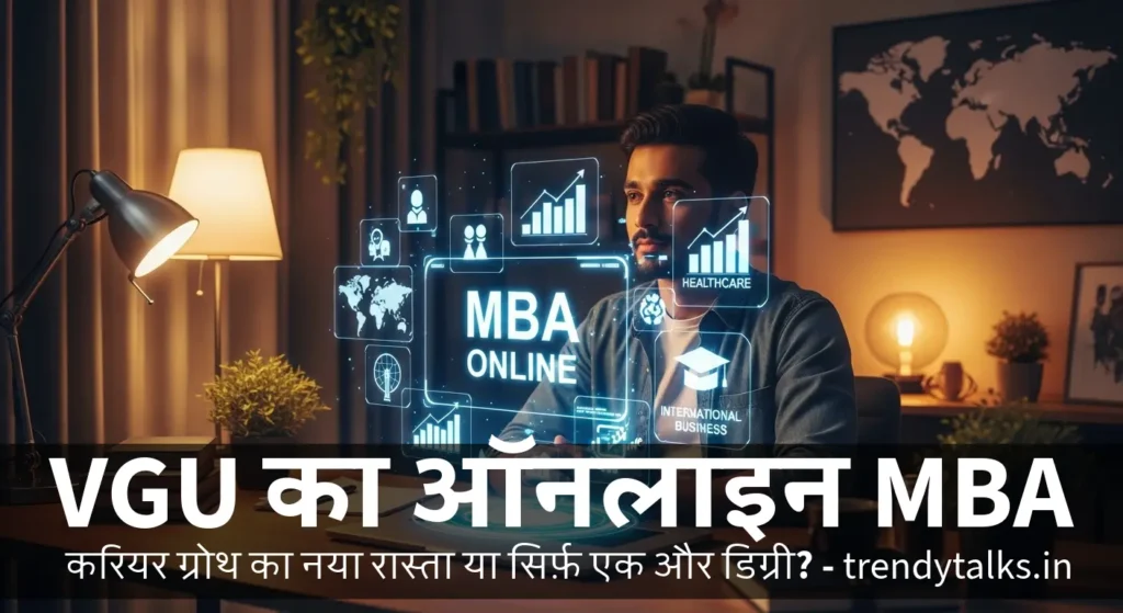 VGU का ऑनलाइन MBA - TRENDYTALKS.IN