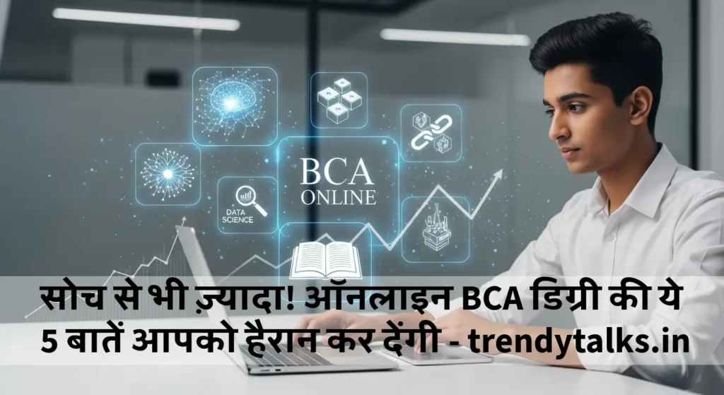 सोच से भी ज़्यादा! ऑनलाइन BCA डिग्री की ये 5 बातें आपको हैरान कर देंगी -trendytalks.in